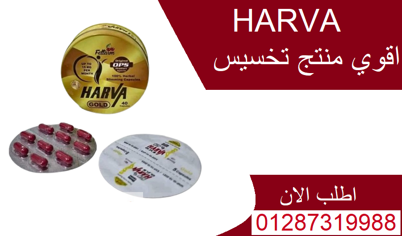 كبسولات هارفا جولد المدورNew Harva للتخسيس