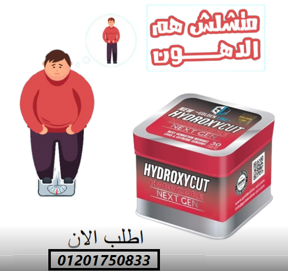 كبسولات هيدروكس للتخسيس