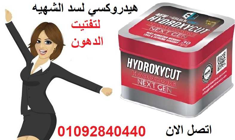 كبسولات هيدروكسي hydroxy لحرق الدهون