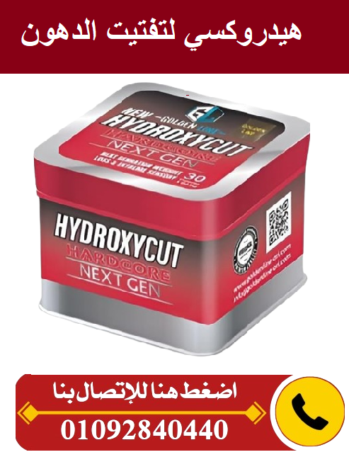 كبسولات هيدروكسي hydroxy لحرق الدهون