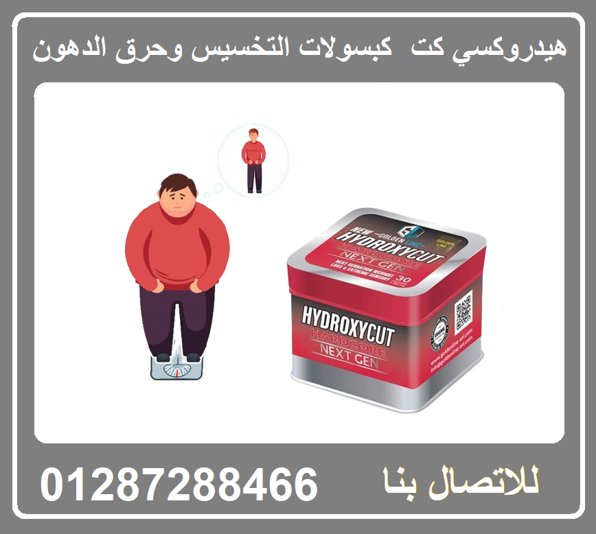 كبسولات Hydroxycut هيدروكسي كت للتنحيف