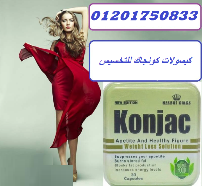 كبسولات كونجاك_CONJAK للتخسيس