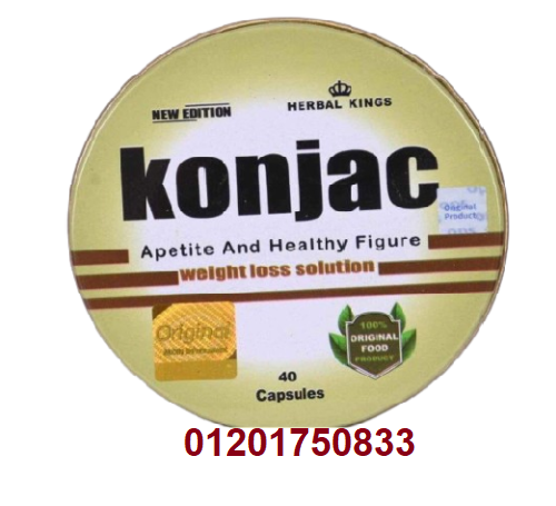 كبسولات كونجاك | Konjac للتنحيف و خسارة الوزن