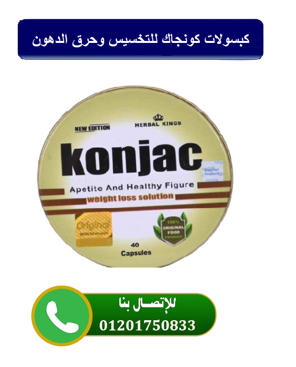 كبسولات كونجاك | Konjac للتنحيف و خسارة الوزن