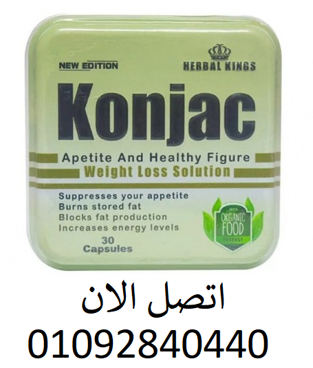 كبسولات كونجاك  Konjac لتفتيت الدهون العنيده