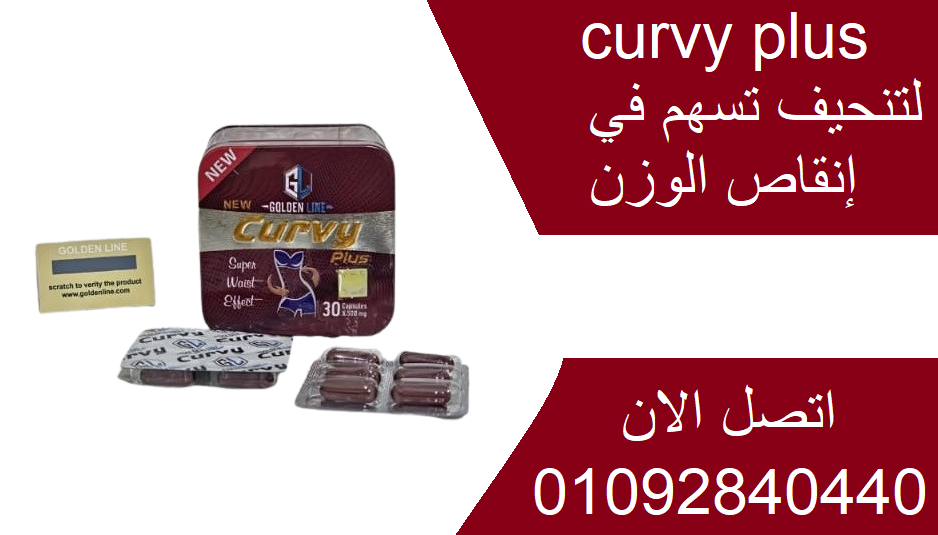 كبسولات كيرفي بلس Curvy plus للتنحيف