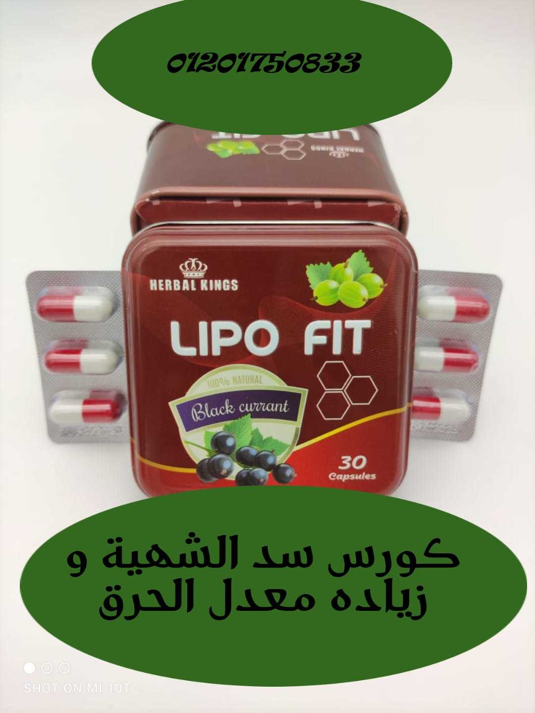 كبسولات ليبو فيت – LIPO* *FIT* *CAPSULES* للتخسيس والتخلص من الدهون: