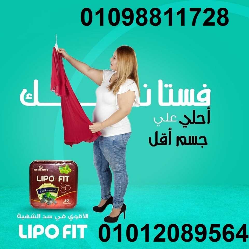 كبسولات ليبوفيت اقوي ناسف للدهون