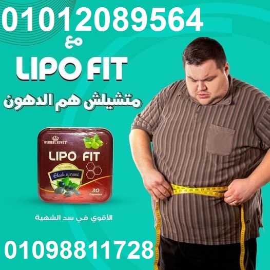 كبسولات ليبوفيت اقوي ناسف للدهون