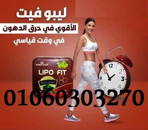 كبسولات #ليبوفيت LIPOFITCAPSULES لحرق الدهون ونحت الجسم