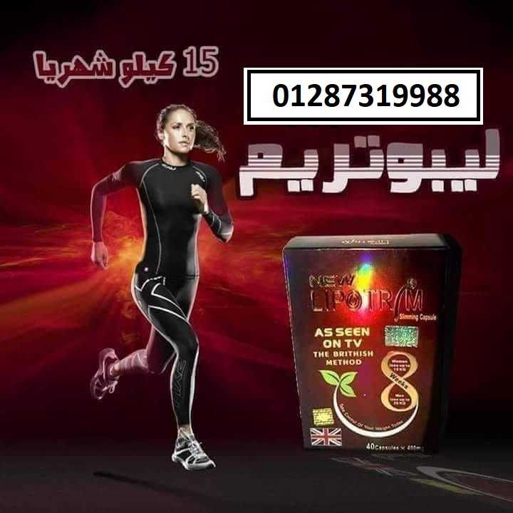 كبسولات ليبوتريم البريطاني لإنقاص الوزن والتخسيس.