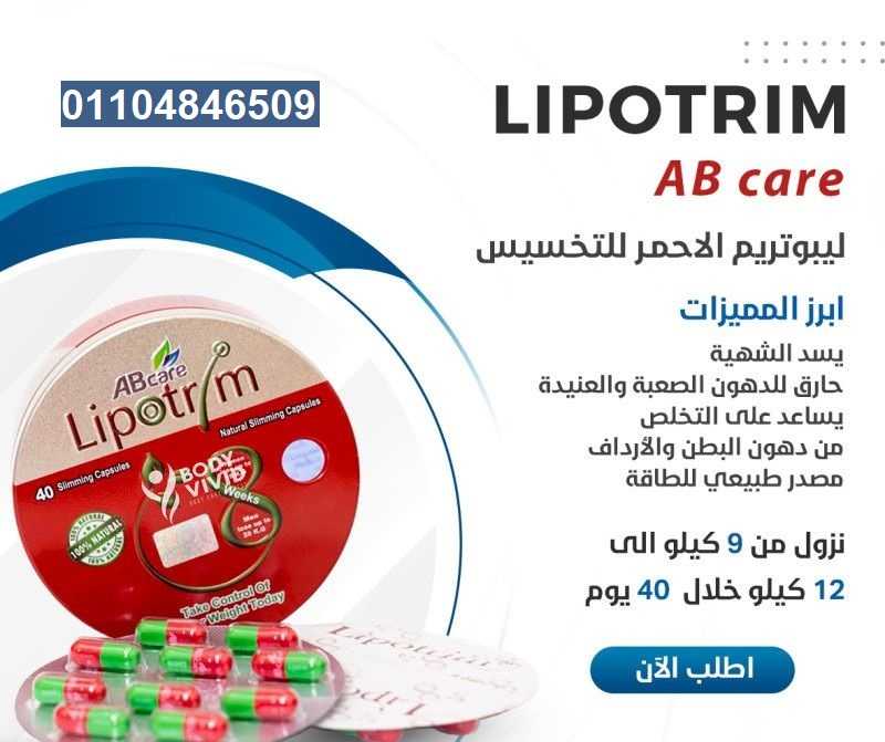 كبسولات ليبوتريم LIPOTRIM المعدن المدور للتخسيس