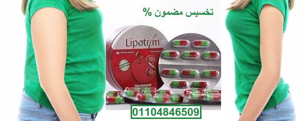 كبسولات ليبوتريم LIPOTRIM المعدن المدور للتخسيس