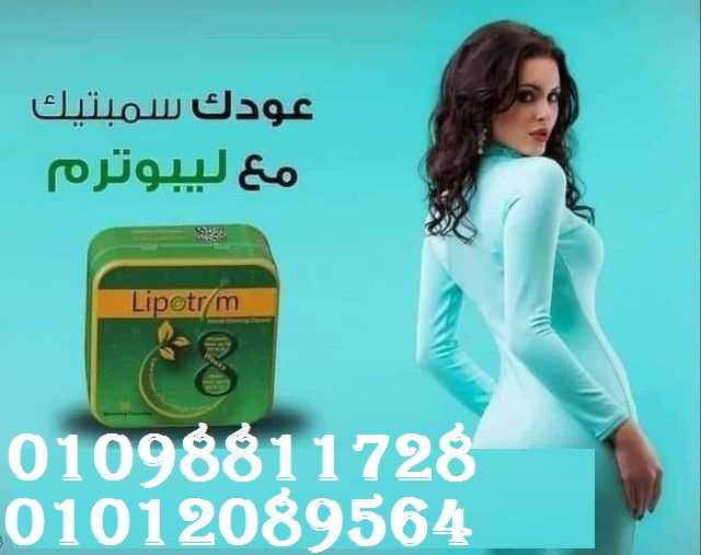 كبسولات ليبوتريم لخساره الوزن