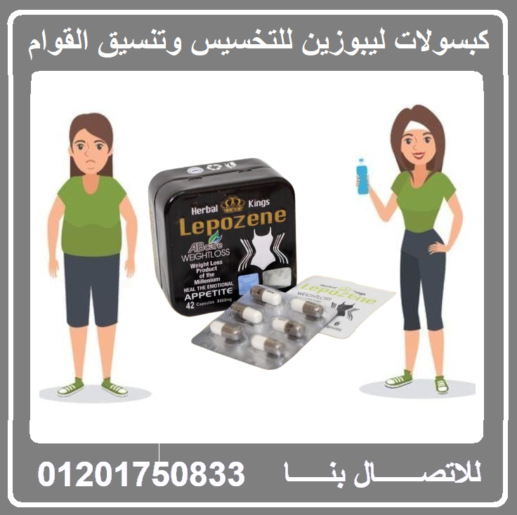 كبسولات ليبوزين الاصلية لفقدان الوزن الزائد