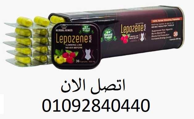 كبسولات ليبوزين بلس lepozene للتنحيف