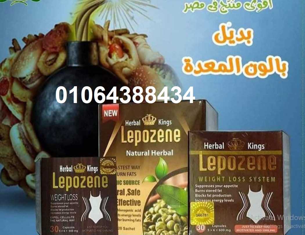 كبسولات ليبوزين للتخسيس  herbal kings lepozene