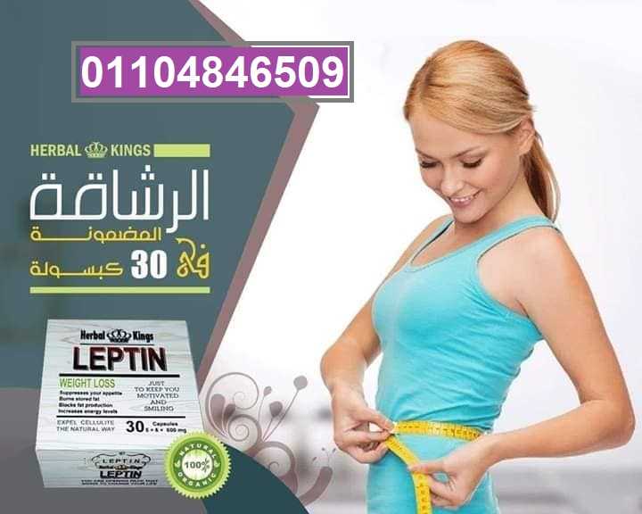 كبسولات ليبتين للتخسيس 01104846509