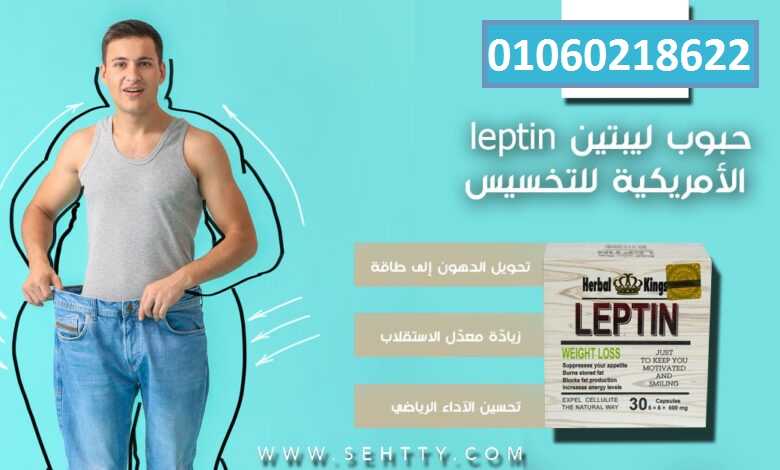 كبسولات ليبتين للتخسيس leptin herbal kings – علبة خشب 30 كبسولة