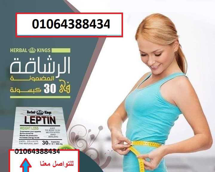 كبسولات ليبتين للتخسيس LEPTIN وحرق الدهون