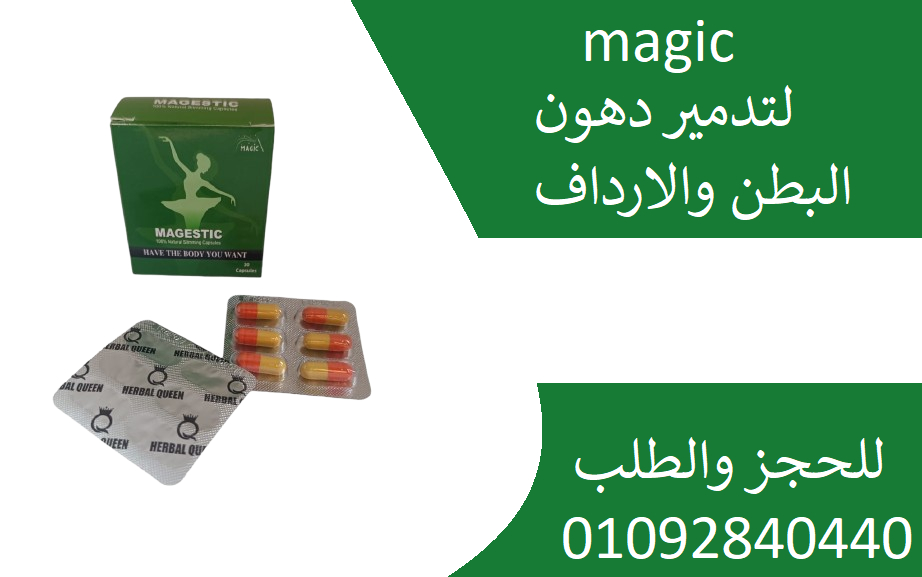 كبسولات ماجيك magic للتخسيس