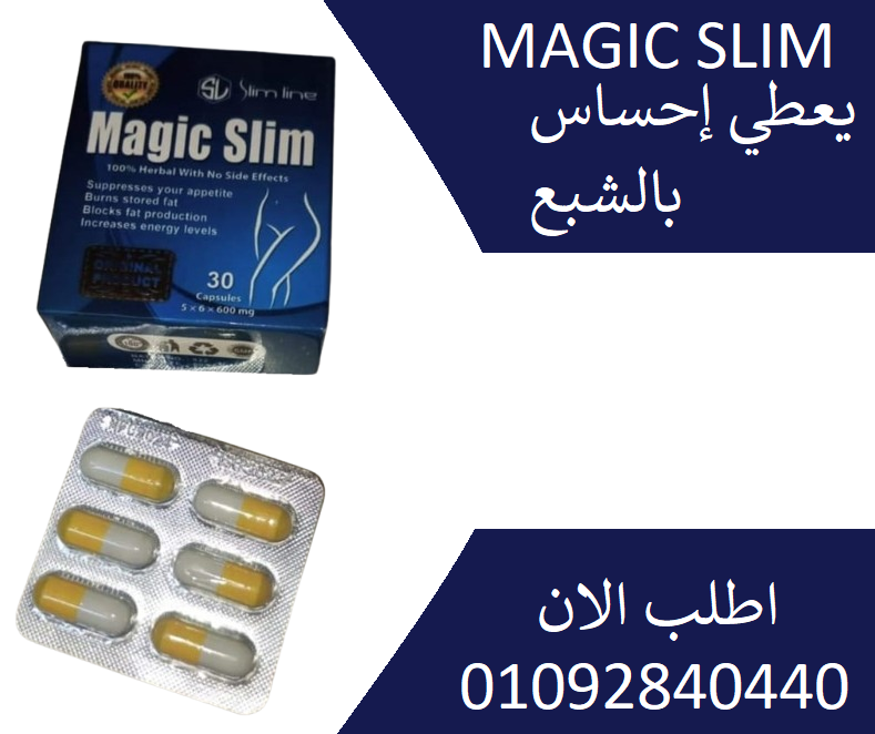 كبسولات ماجيك سليم MAGIC SLIM للتخسيس