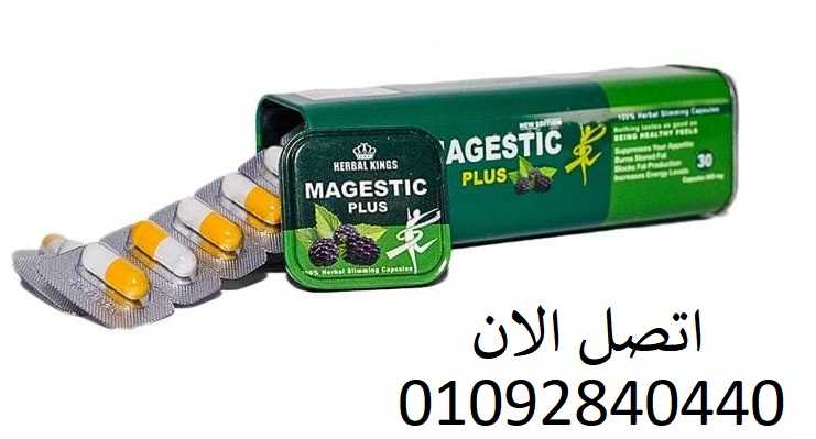 كبسولات ماجيستك بلس majestic للتنحيف