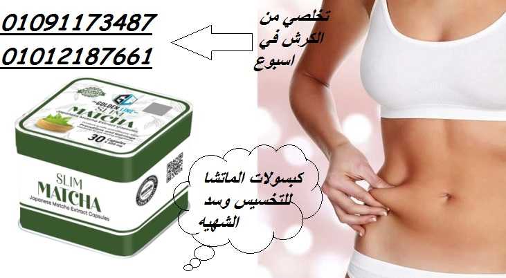 كبسولات ماتشا لنحت البطن والارداف 01012187661