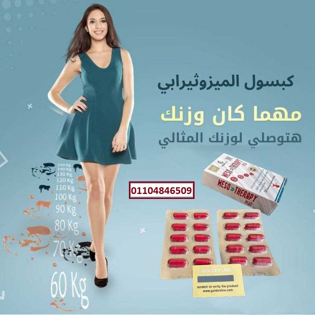 كبسولات mesotherapy ميزوثيرابي لإذابة الدهون