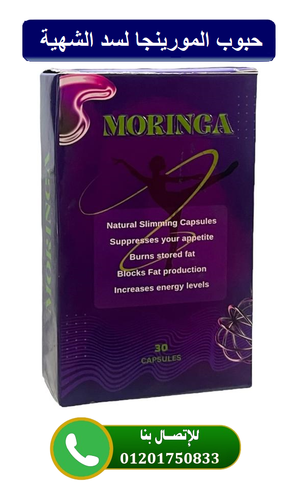 كبسولات  Moringa امورينجا لإنقاص الوزن