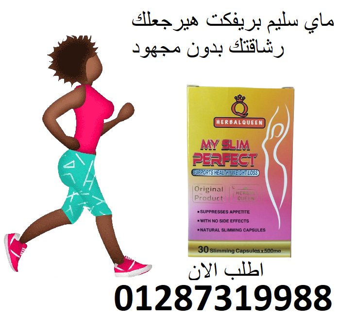 كبسولات My Slim Perfect للتخسيس وحرق الدهون بدون أي أضرار