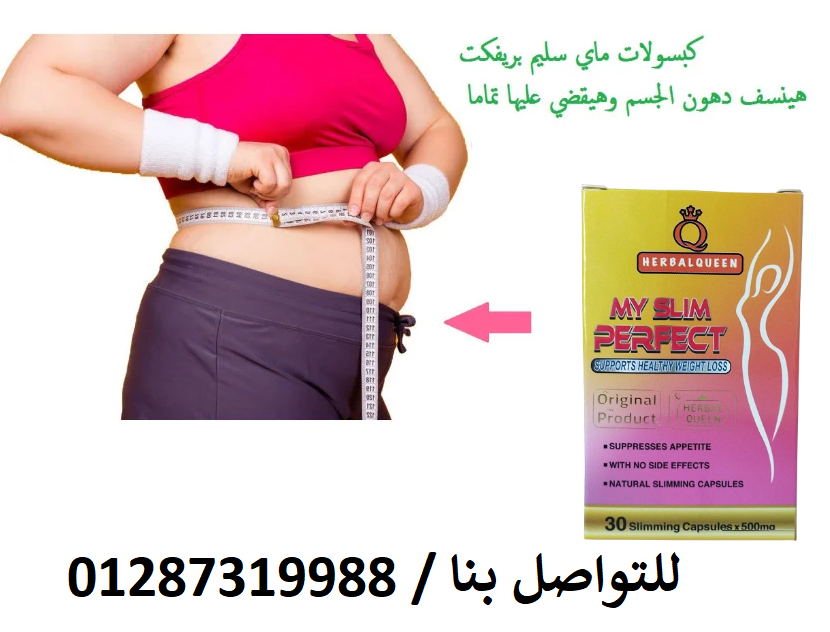 كبسولات My Slim Perfect للتخسيس وحرق الدهون بدون أي أضرار