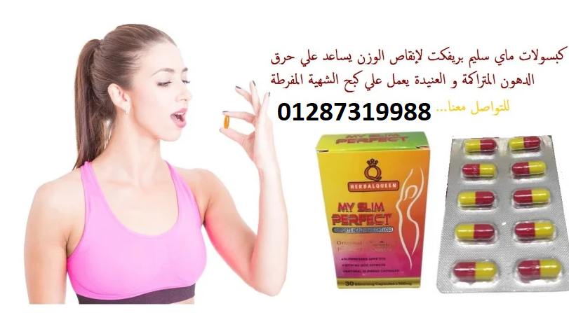 كبسولات My Slim Perfect للتخسيس وحرق الدهون بدون أي أضرار