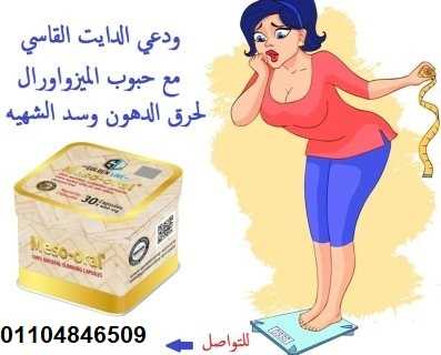 كبسولات ميزواورال لتفتيت الدهون