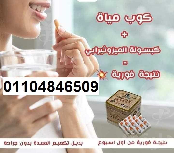 كبسولات ميزواورال لتفتيت الدهون