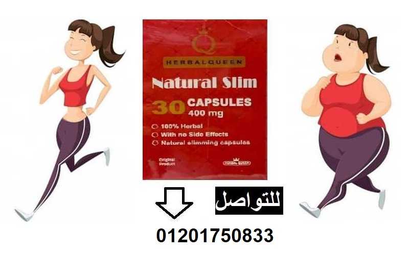 كبسولات ناتشورال سليم | Natural Slim لإنقاص الوزن الزائد