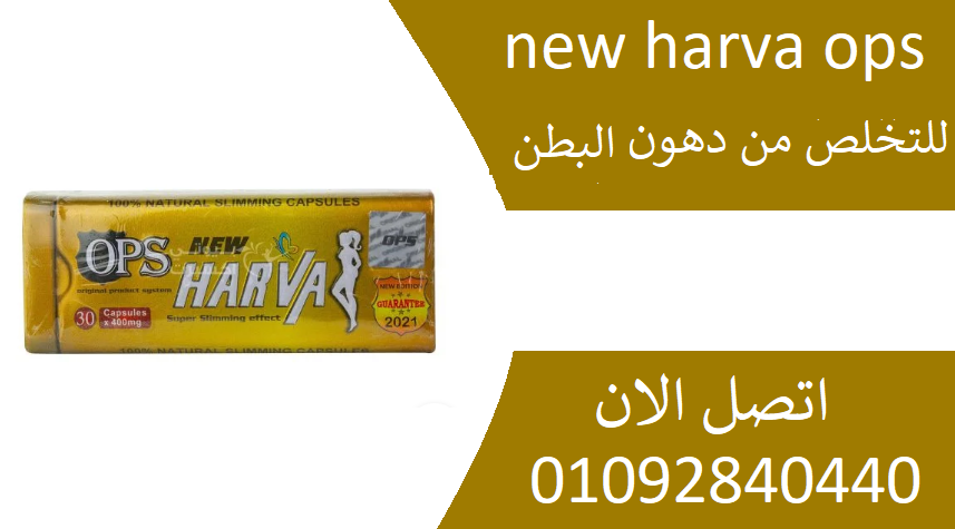 كبسولات نيو هارفا New Harva للتنحيف