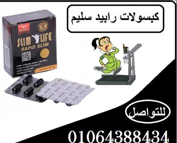 كبسولات rapid slim على زيادة معدل حرق الدهون والسعرات الحرارية.