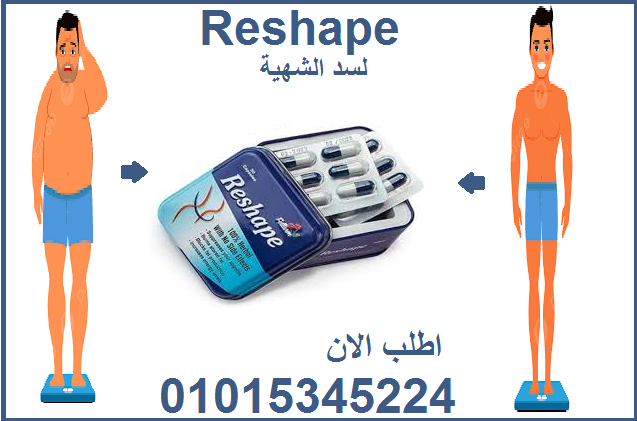 كبسولات Reshape منتج للتخسيس والتخلص من الدهون