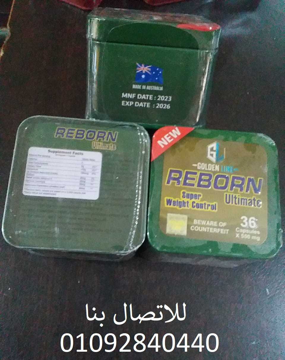 كبسولات ريبورن reborn لسد الشهية