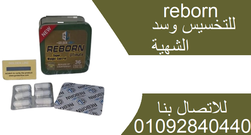 كبسولات ريبورنreborn للتخسيس