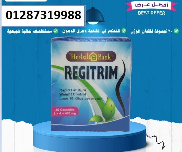 كبسولات ريجيتريم اقوي منتج تخسيس يعمل علي انقاص الوزن