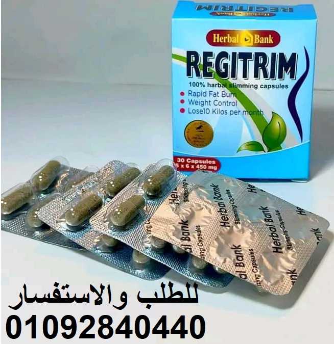 كبسولات ريجيتريم العلبه الكرتون للتخسيس Regitrim