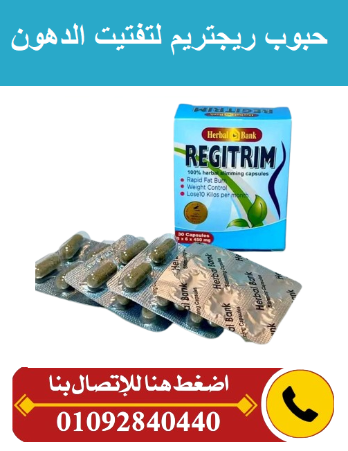 كبسولات ريجيتريم العلبه الكرتون للتخسيس Regitrim