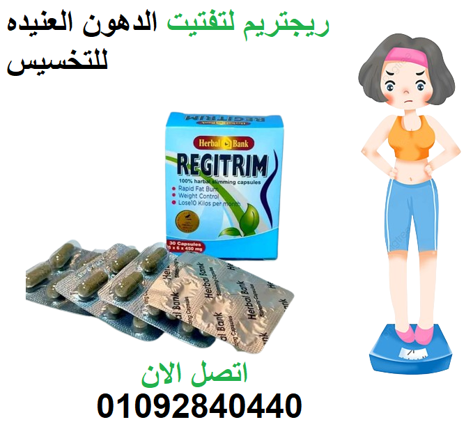 كبسولات ريجيتريم العلبه الكرتون للتخسيس Regitrim