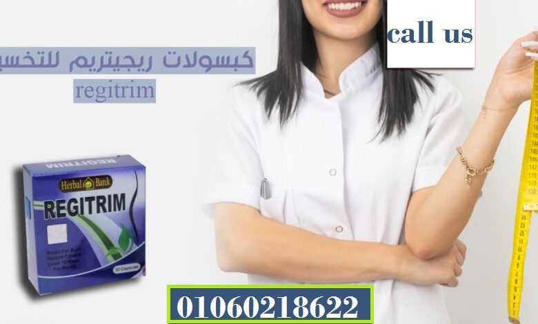 كبسولات ريجيتريم للتخسيس وحرق الدهون – Regitrim capsules