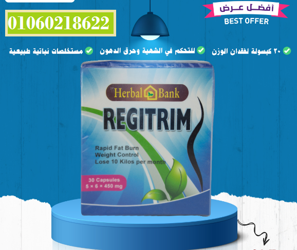 كبسولات ريجيتريم للتخسيس وحرق الدهون – Regitrim capsules