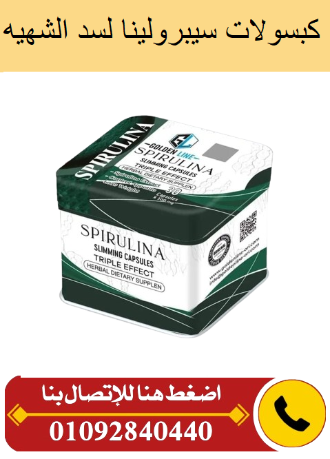 كبسولات سبيرولينا Spirulina للتخسيس