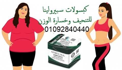 كبسولات سبيرولينا Spirulina للتخسيس