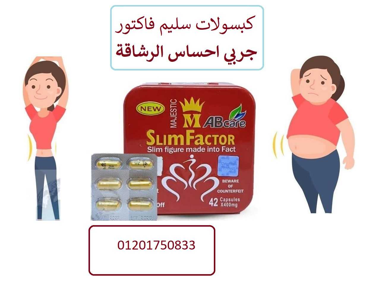 كبسولات سليم فاكتور ماجستيك  slim factor ab care